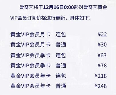 爱奇艺会员涨价了,来看看涨价表吧