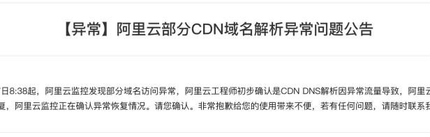 因DNS解析流量异常 阿里云CDN挂了