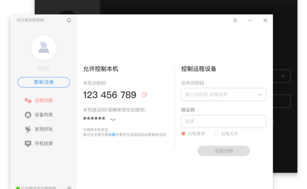 向日葵:一款非常好用的远程协助软件