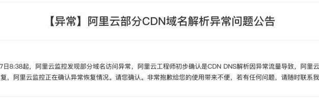 因DNS解析流量异常 阿里云CDN挂了