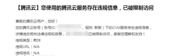 腾讯云也开始严抓欺诈等违法用户了