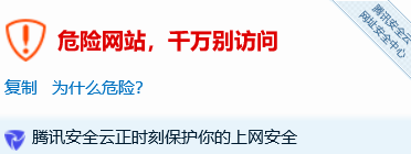 网站网址QQ微信聊天发送提示危险网站怎么申诉解除