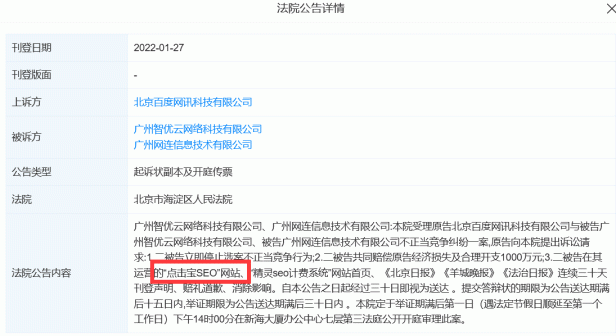 “点击宝SEO”和“精灵SEO计费系统”两快排软件遭百度索赔