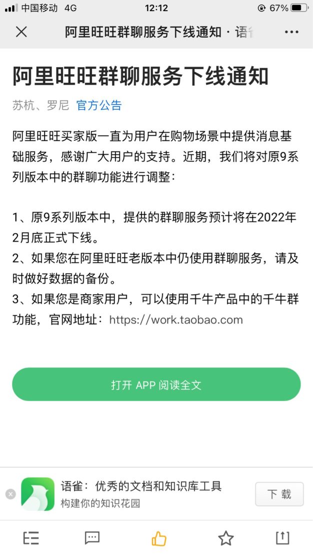 阿里社交之路再断,阿里旺旺群聊服务将正式下线
