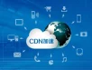 CDN加速