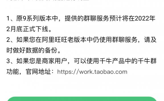 阿里社交之路再断，阿里旺旺群聊服务将正式下线