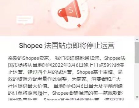 网站上线四个月就关停，Shopee法国站点将于3月6日停止运营