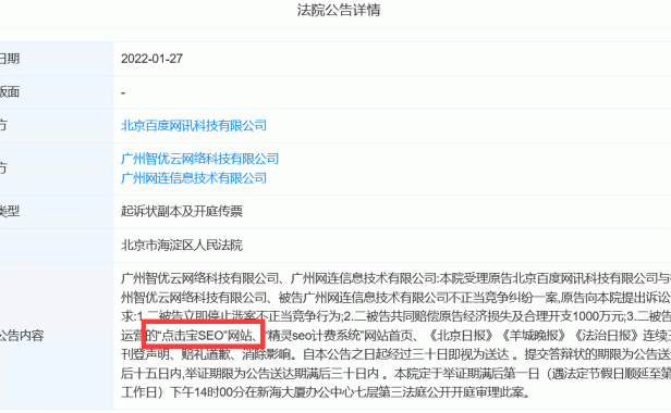 “点击宝SEO”和“精灵SEO计费系统”两快排软件遭百度索赔