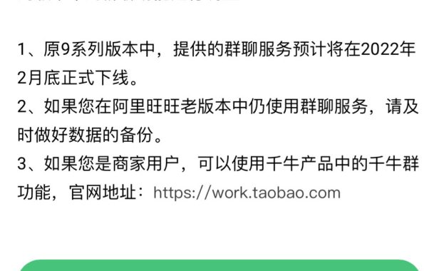 阿里社交之路再断，阿里旺旺群聊服务将正式下线