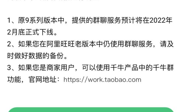 阿里社交之路再断，阿里旺旺群聊服务将正式下线