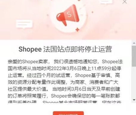 网站上线四个月就关停，Shopee法国站点将于3月6日停止运营