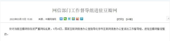 豆瓣网因违规问题严重，网信部门进驻整改