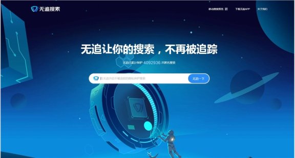 没有个性化推荐的「无追搜索」累计搜索次数已突破400万