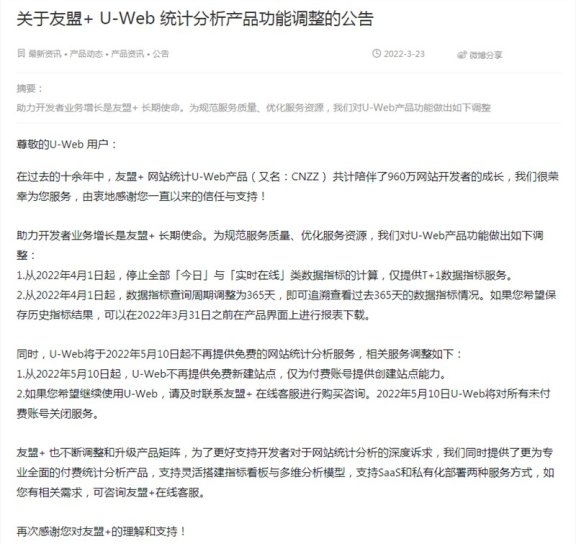 网站统计要开始收费了？友盟+（CNZZ）宣布将停止免费用户使用！￼