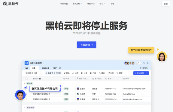 知名数据协作管理网站”黑帕云”宣布将停止服务