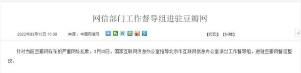 豆瓣网因违规问题严重,网信部门进驻整改