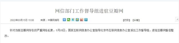 豆瓣网因违规问题严重,网信部门进驻整改