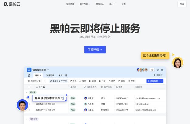 知名数据协作管理网站”黑帕云”宣布将停止服务