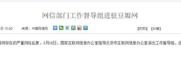 豆瓣网因违规问题严重,网信部门进驻整改