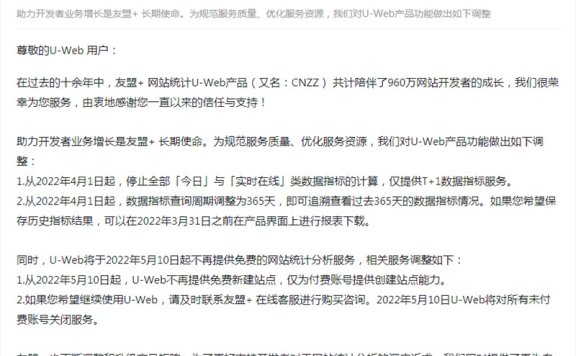 网站统计要开始收费了？友盟+（CNZZ）宣布将停止免费用户使用！￼