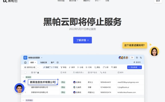 知名数据协作管理网站”黑帕云”宣布将停止服务