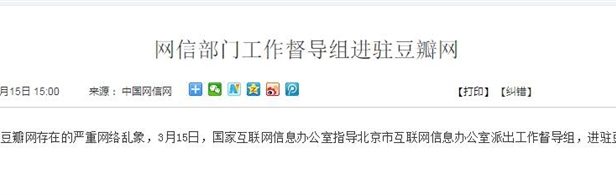豆瓣网因违规问题严重，网信部门进驻整改