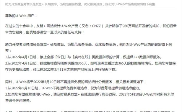 网站统计要开始收费了?友盟+(CNZZ)宣布将停止免费用户使用!