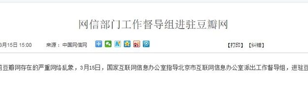 豆瓣网因违规问题严重,网信部门进驻整改