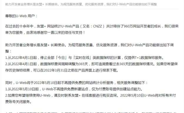 网站统计要开始收费了?友盟+(CNZZ)宣布将停止免费用户使用!