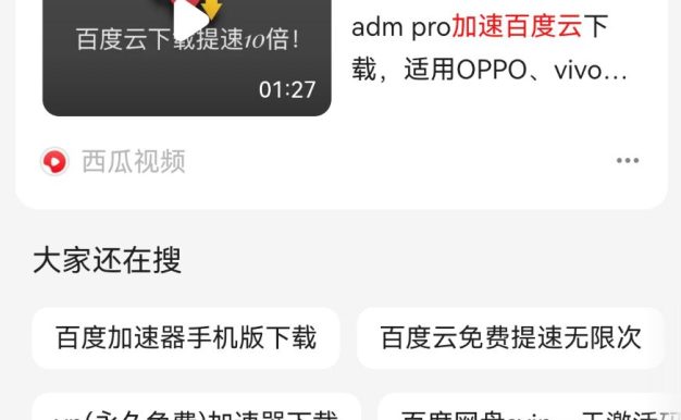 百度移动搜索结果开始强制推广百度APP了