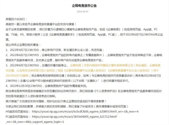 企鹅电竞要终止运营啦!