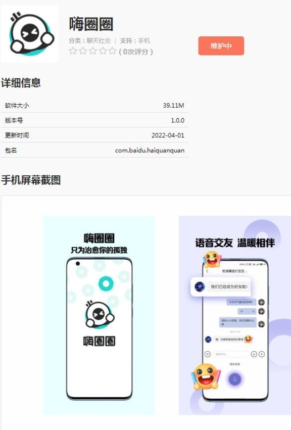 百度也玩社交？推出了一个叫嗨圈圈的社交App