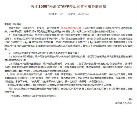 1688平台“采源宝”APP停止运营和服务￼