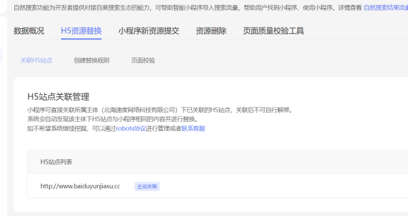 百度智能小程序如何删除修改H5站点关联域名