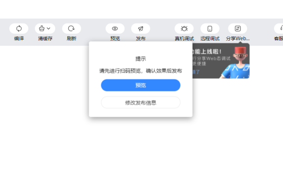 百度小程序发布提示:请先进行扫码预览,确认效果后发布