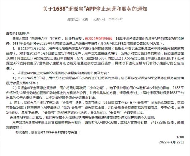 1688平台“采源宝”APP停止运营和服务