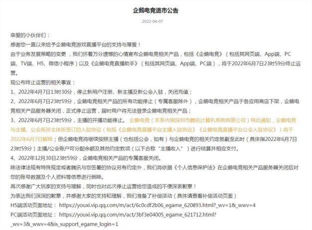 企鹅电竞要终止运营啦!