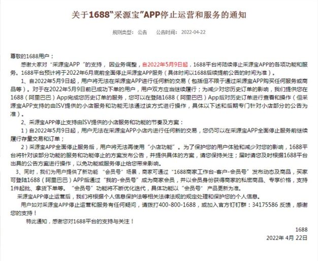 1688平台“采源宝”APP停止运营和服务￼