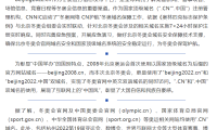 北京2022 年冬奥会官网也启用国家顶级域名“.CN”“.中国”了