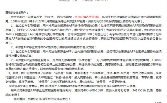 1688平台“采源宝”APP停止运营和服务￼