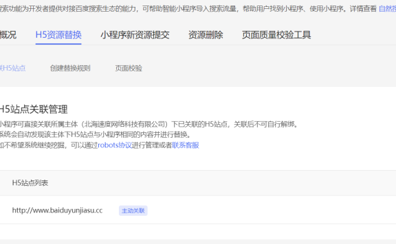 百度智能小程序如何删除修改H5站点关联域名