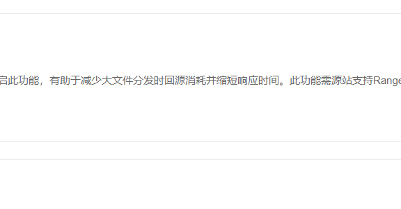 技术小白如何给CDN配置Range回源