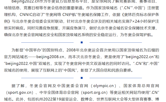 北京2022 年冬奥会官网也启用国家顶级域名“.CN”“.中国”了