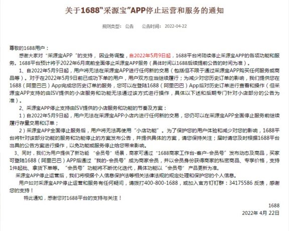 1688平台“采源宝”APP停止运营和服务