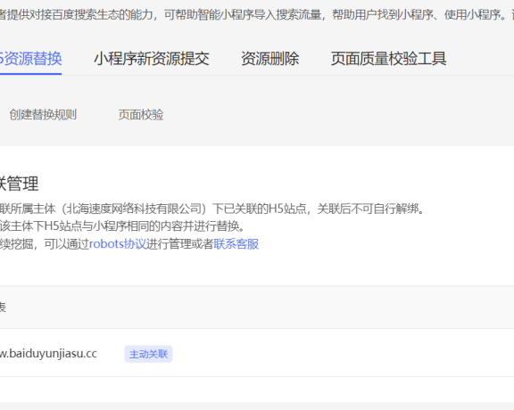 百度智能小程序如何删除修改H5站点关联域名