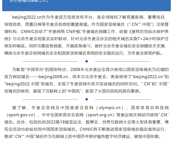 北京2022 年冬奥会官网也启用国家顶级域名“.CN”“.中国”了
