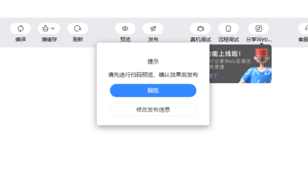 百度小程序发布提示:请先进行扫码预览,确认效果后发布