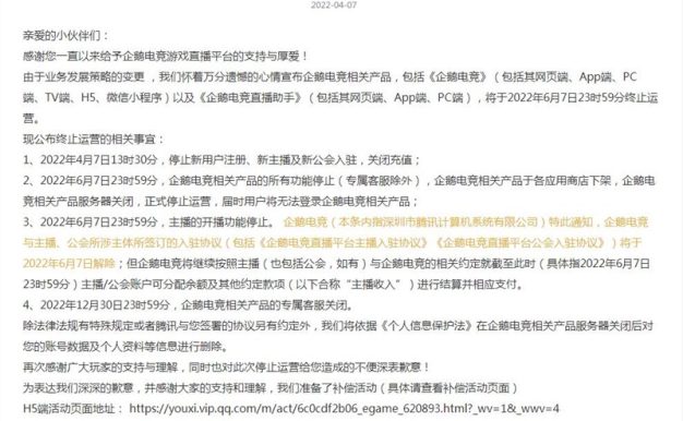 企鹅电竞要终止运营啦！