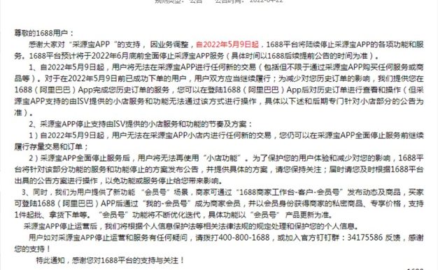 1688平台“采源宝”APP停止运营和服务￼