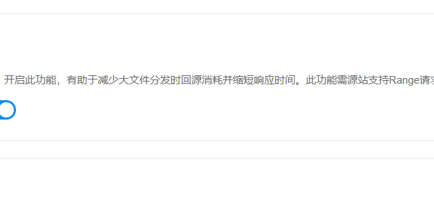 技术小白如何给CDN配置Range回源